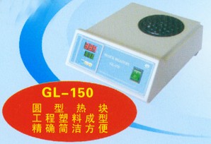 GL-150微量恒溫器(干浴恒溫器)
