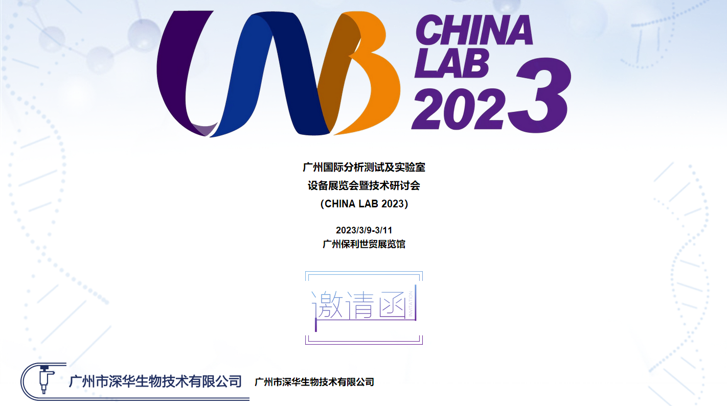 廣州國際分析測試及實驗室 設備展覽會暨技術研討會 (CHINA LAB 2023)