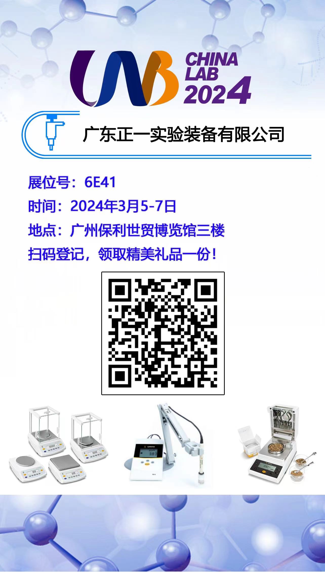廣州國際分析測試及實驗室設備展覽會暨技術研討會(CHINA LAB 2024)